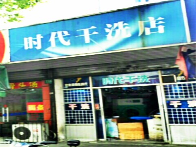时代洗衣