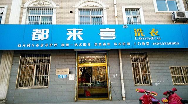 都来喜洗衣