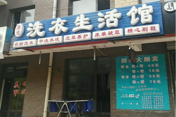 廉洁洗衣