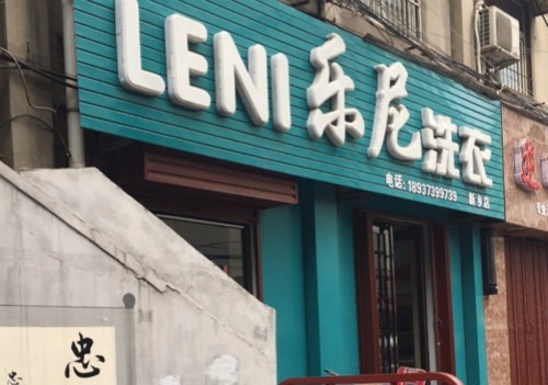 乐尼洗衣