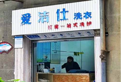 爱洁仕洗衣