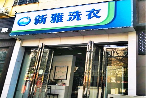 新雅洗衣