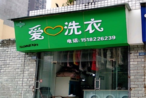 爱心洗衣