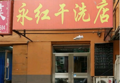 永红洗衣