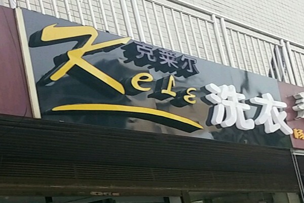 克莱尔洗衣