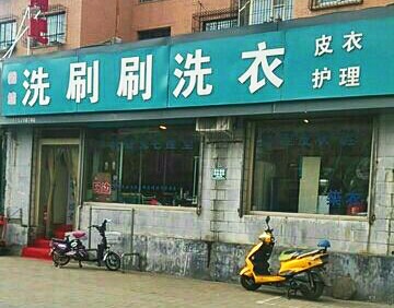 洗刷刷洗衣