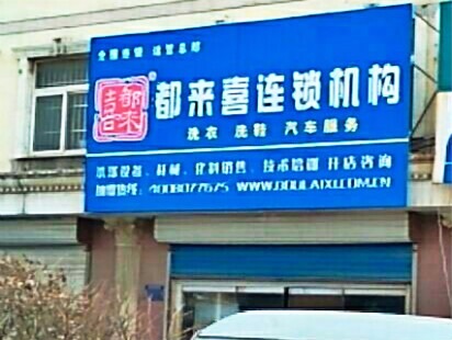 都来喜洗衣