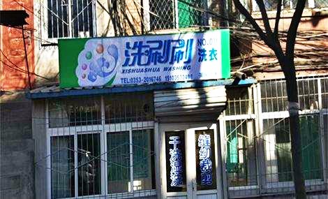 洗刷刷洗衣