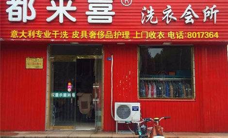 都来喜洗衣