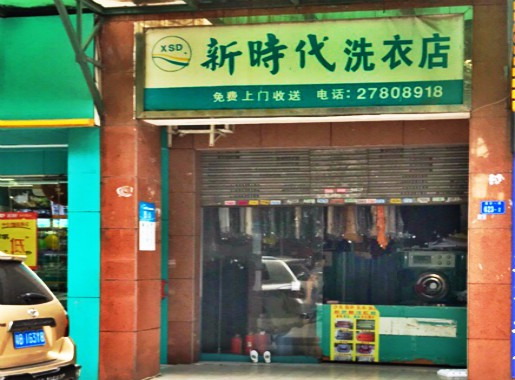 新时代洗衣