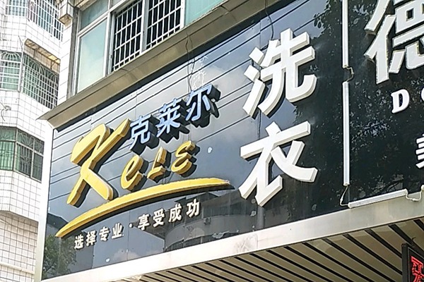 克莱尔洗衣