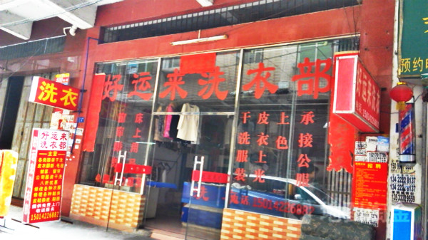 好运来洗衣