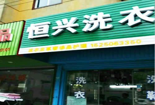 恒兴洗衣