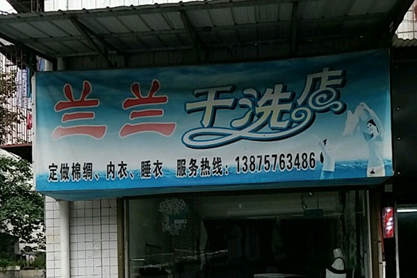 兰兰洗衣