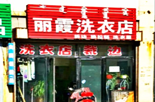 丽霞洗衣