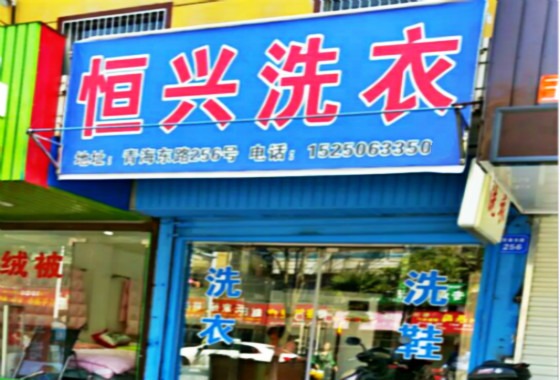 恒兴洗衣