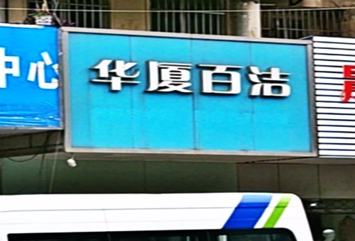 华厦百洁洗衣