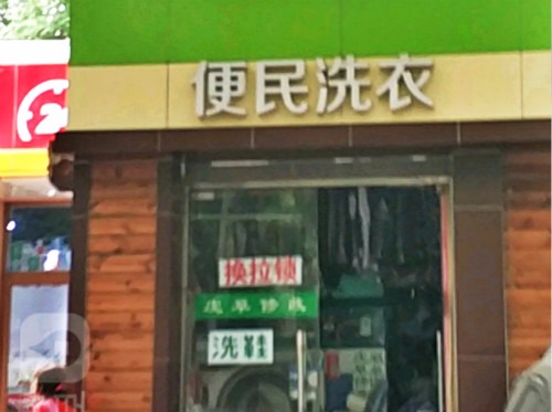 便民洗衣