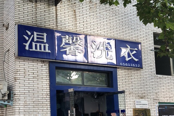 温馨洗衣