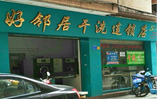 好邻居洗衣