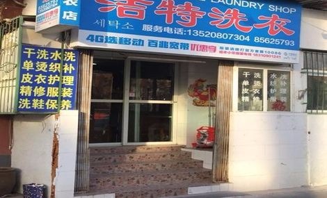 洁特洗衣