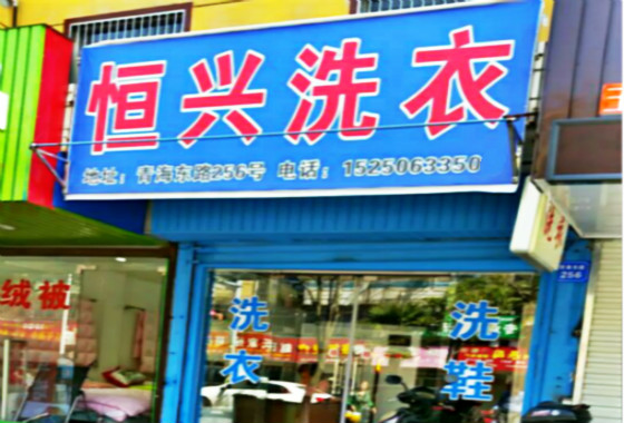 恒兴洗衣