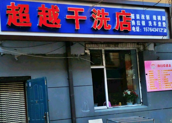 超越洗衣