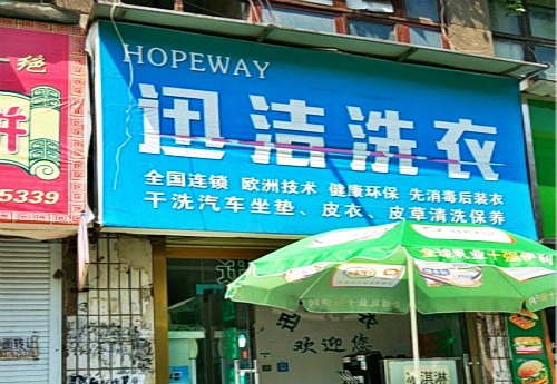迅洁洗衣