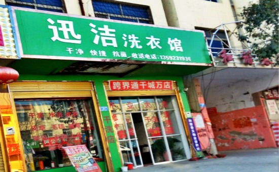 迅洁洗衣