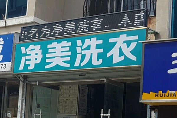 净美洗衣