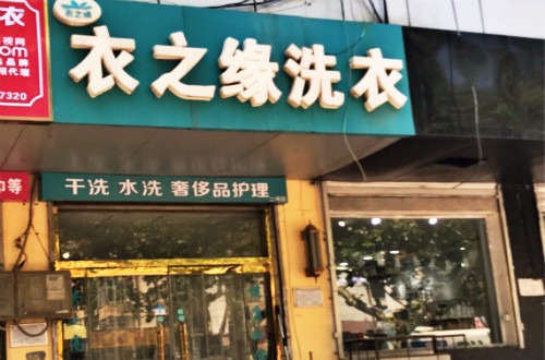 衣之缘洗衣
