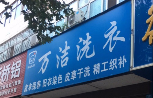 万洁洗衣