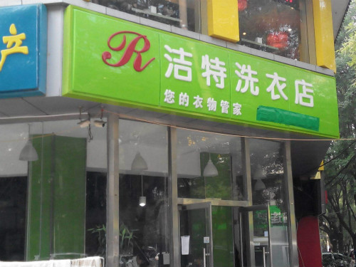 洁特洗衣