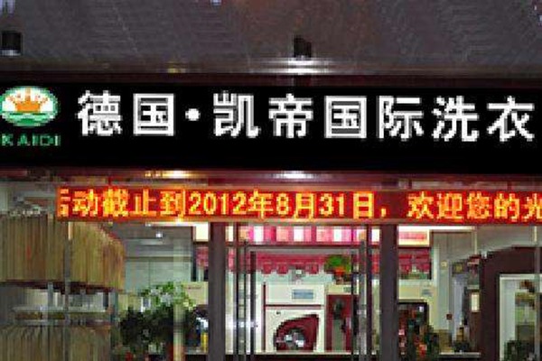 德国凯帝干洗店