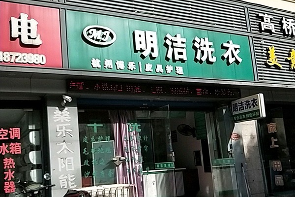 明洁洗衣