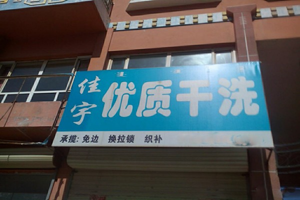 佳宇洗衣