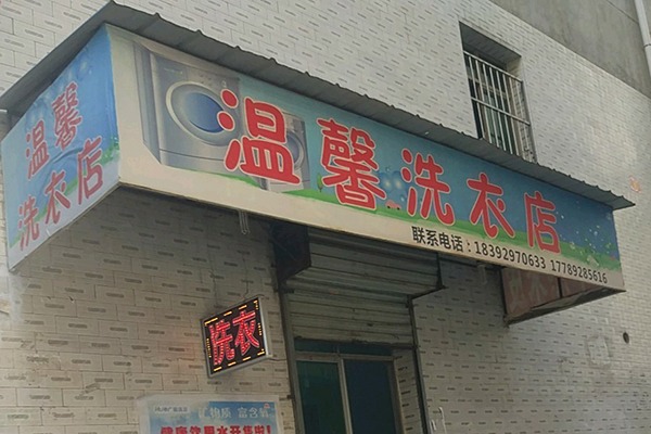 温馨洗衣