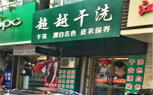 超越洗衣