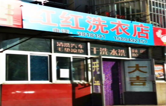 红红洗衣