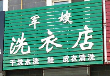 军嫂洗衣