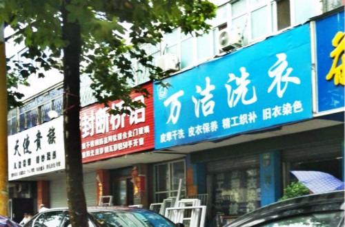 万洁洗衣