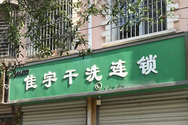 佳宇洗衣