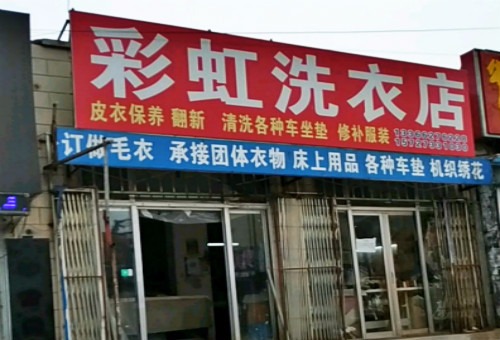 彩虹洗衣