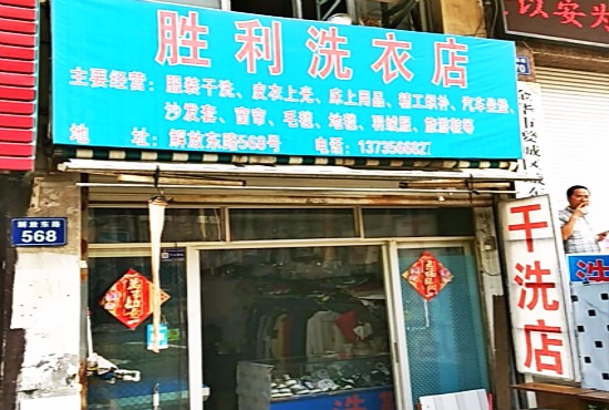 胜利洗衣