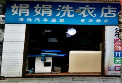 娟娟洗衣