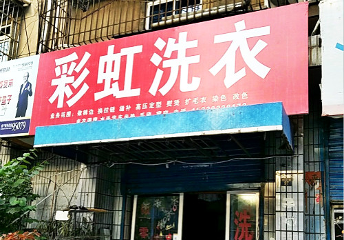 彩虹洗衣