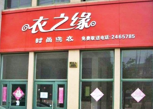 衣之缘洗衣