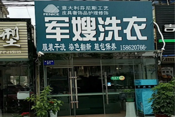 军嫂洗衣