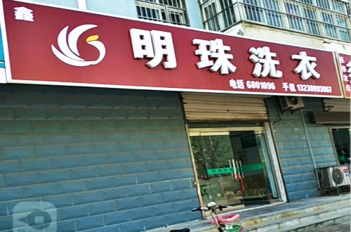 明珠洗衣