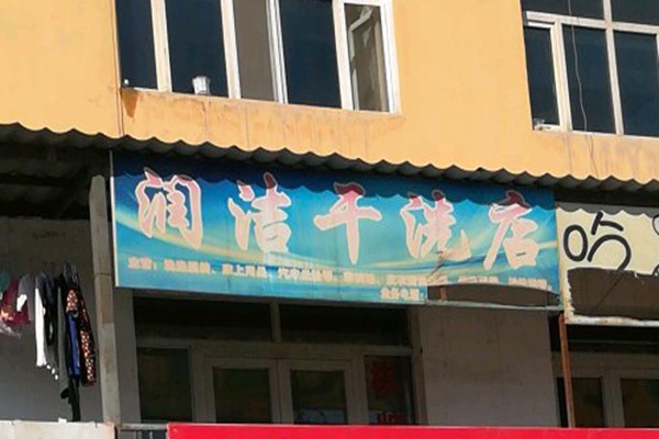 润洁洗衣